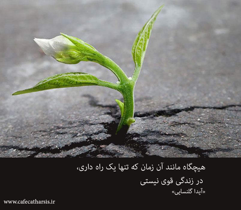 آن زمان که تنها یک راه داری