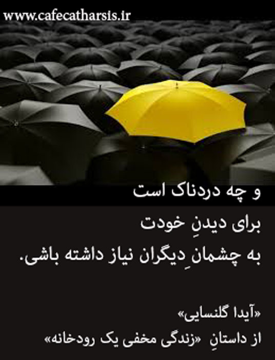 چشمانِ دیگران
