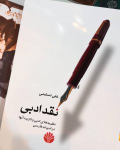 نقد ادبی و کاربرد آنها در ادبیات فارسی