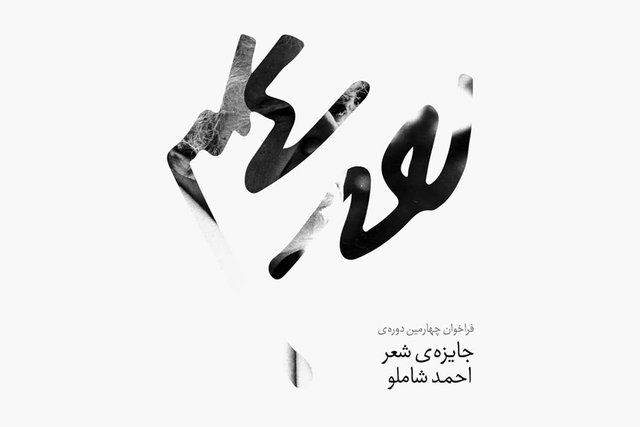 راهیابی «کافه کاتارسیس» سرودهی «آیدا گلنسایی» به مرحلۀ دوم «جایزهی شعر شاملو»