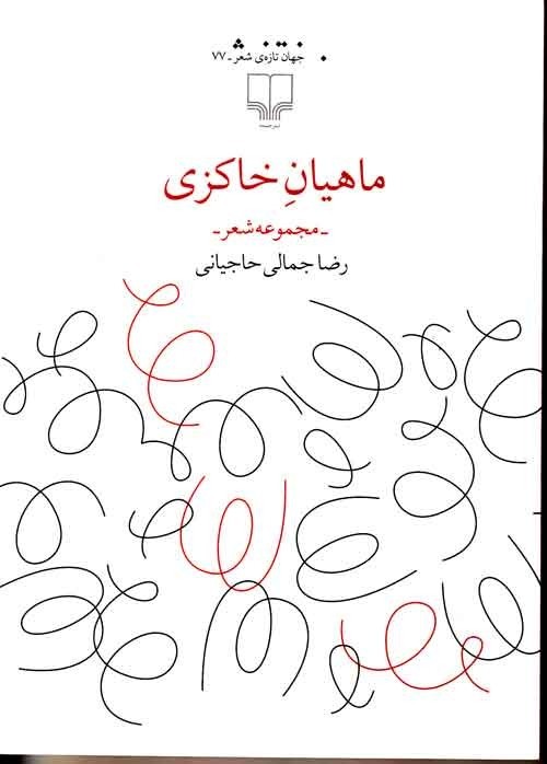 یادداشتی بر کتاب «ماهیان خاکزی» سرودهی «رضا جمالی حاجیانی»
