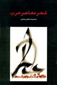 شعر معاصر عرب دکتر شفیعی کدکنی
