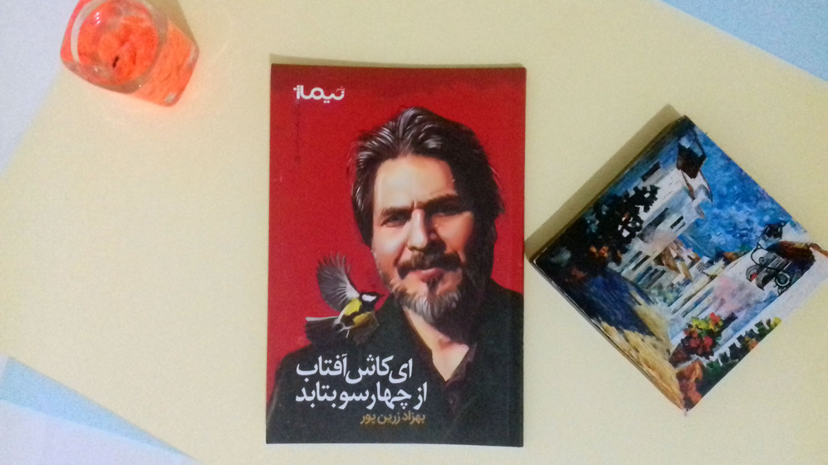 گفتگو با «بهزاد زرینپور»: «شعر مرا کنار نمیگذارد»