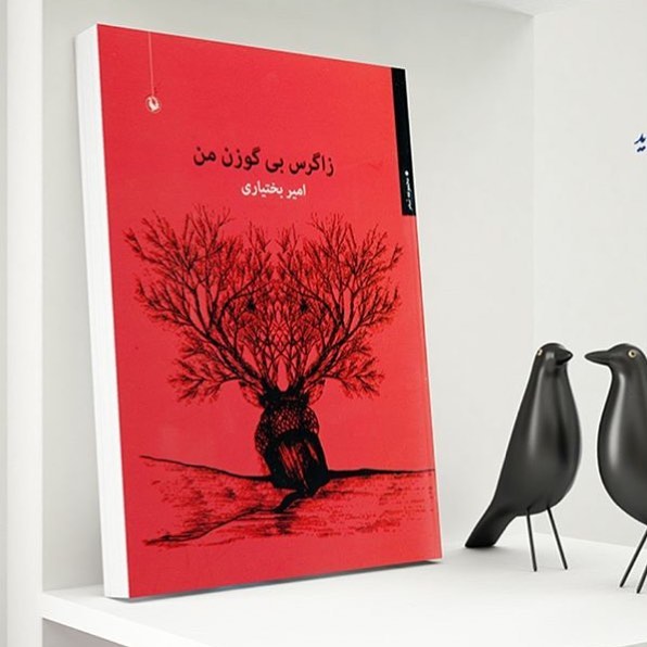 «زاگرس بیگوزن من» سرودۀ «امیر بختیاری» منتشر شد.