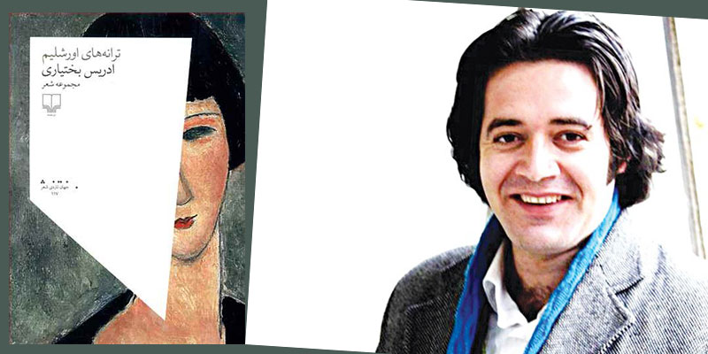 دو سروده از «ادریس بختیاری»