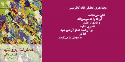 خاطرات پروانه ها اشرف دالی ترجمه نسرین شکیبی ممتاز نشر افراز