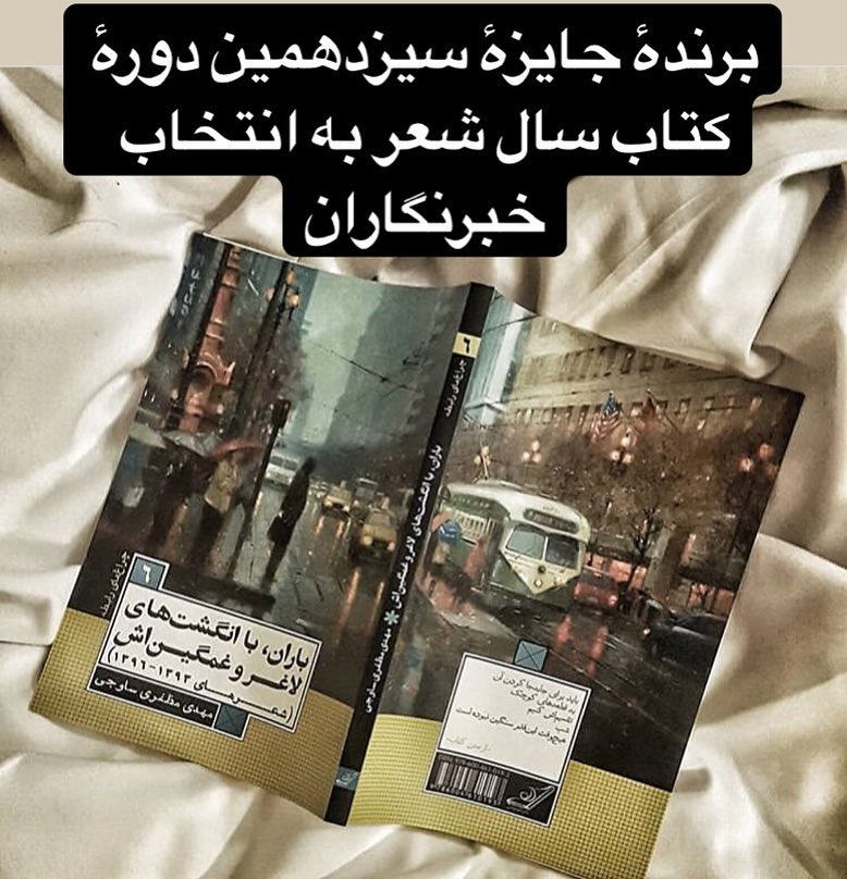 یادداشتی بر باران با انگشتهای لاغر و غمگینش