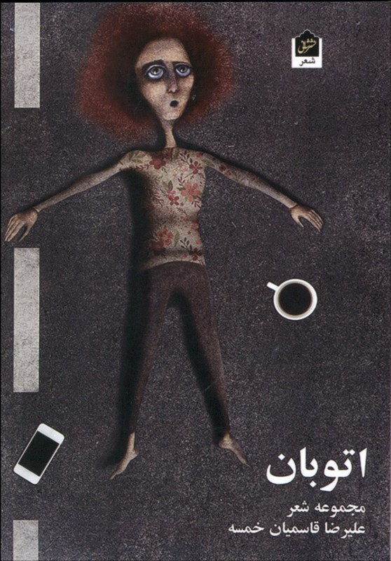 چند سروده از علیرضا قاسمیان خمسه