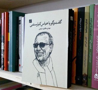 کتاب گفت‌وگو با عباس کیارستمی
