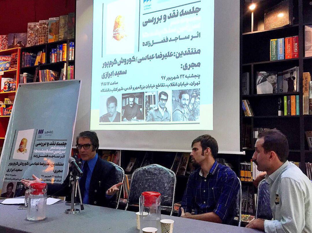 گزارش جلسه نقد سرزمین سنگ پشتها سرودۀ ساجد فضل زاده