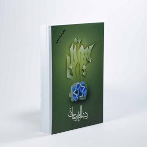 تأملی در رمانِ بیوتن اثر رضا امیرخانی