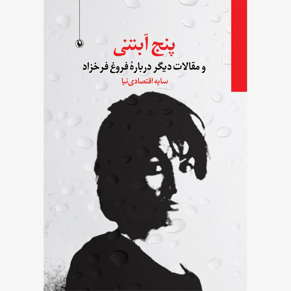 پنج آبتنی و مقالات دیگر دربارۀ فروغ فرخزاد نوشتۀ سایه اقتصادینیا