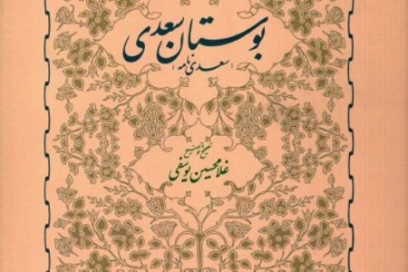 خلاصه‌ای از مقدمۀ دکتر غلامحسین یوسفی بر بوستان سعدی