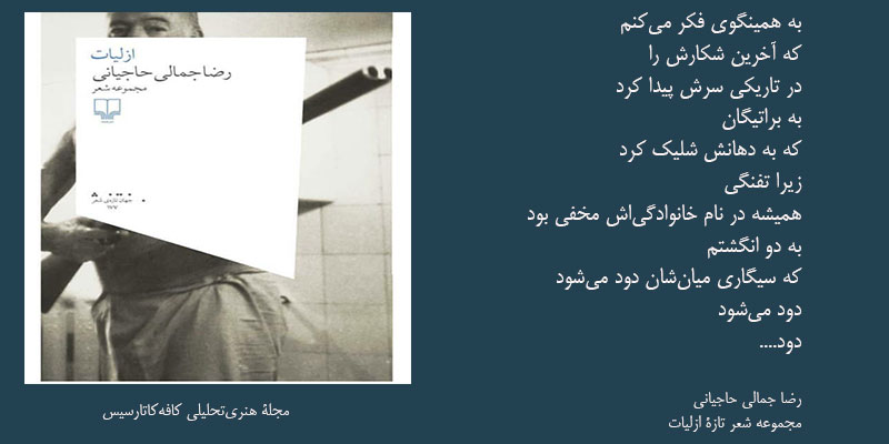 مجموعه شعر «اَزِلیات» سرودۀ رضا جمالی حاجیانی