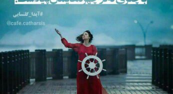از شعر ِ «بادآورده»