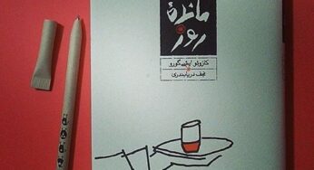 بازمانده روز اثر ایشی گورو