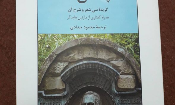 دربارۀ «آنچه می‌ماند»: گزیدۀ سی شعر و شرح اشعار «فریدریش هُلدَرلین»