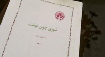 مقدمۀ دکتر «سیمین دانشور» بر کتاب «شهری چون بهشت»