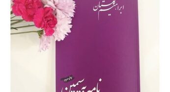 دربارۀ کتاب نامه‌های ابراهیم گلستان به سیمین دانشور همراه با قسمت‌هایی از آن