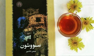 نقد دکتر حسین پاینده و حسین سناپور بر رمان سووشون اثر «سیمین دانشور»