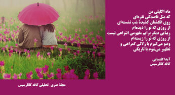 دختری با گوشوارۀ مروارید سرودۀ آیدا گلنسایی