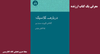 درباره کلاسیک؛ گادامر، الیوت، سنت‌بو