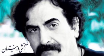 شاهکار شهرام ناظری: آتشی در نیستان