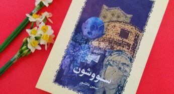 سطرهایی درخشان از رمان بزرگ سووشون/ بخش 2