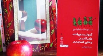 تأملی بر کتاب «کمونیسم رفت، ما ماندیم و حتا خندیدیم»