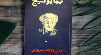 تأملی بر شعر «مانلی» سرودۀ «نیما یوشیج»