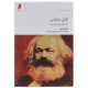  کارل مارکس: یک زندگی قرن نوزدهمی