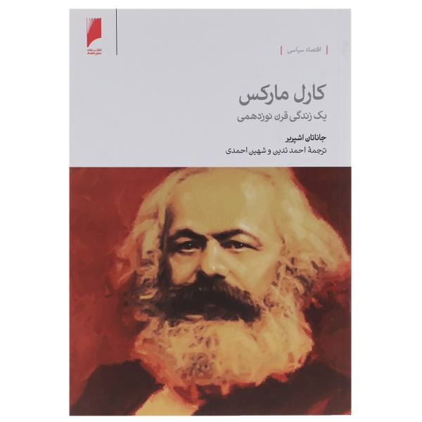 کارل مارکس: یک زندگی قرن نوزدهمی