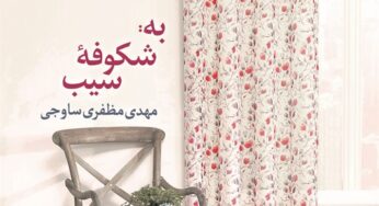 شعرهایی از کتاب به شکوفۀ سیب