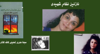 به یاد نازنین نظام شهیدی