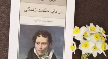 آشنایی با کتاب در باب حکمت زندگی آرتور شوپنهاور