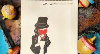 شعبده باز سرودۀ حسین مزاجی
