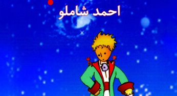 نقد شازده کوچولو؛ ثریا قزل ایاغ