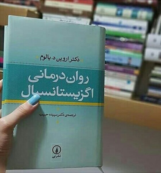 اروین یالوم و انواع عشق
