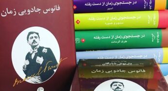 سیروسلوک نامتعارف مارسل پروست