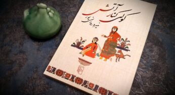 تحلیل رمان کولی کنار آتش