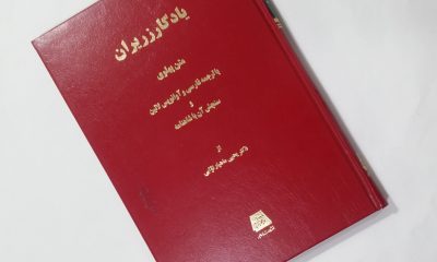 یادگار زریران نمونه‌ای از هنر شاعری ایران در دورۀ میانه