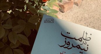 با مژده دقیقی و بخش‌هایی از ظلمت در نیمروز