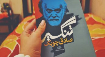 زادروز صادق چوبک و نقد تنگسیر