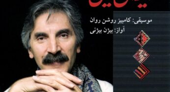 گل پامچال گل پامچال بیرون بیا