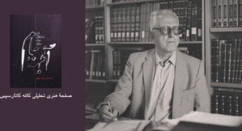 دکتر سعید حمیدیان: شمه‌ای از شرح شوق