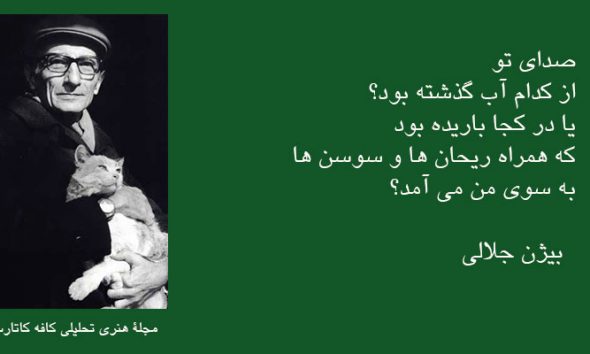 رنگ آب‌ها سرودۀ بیژن جلالی