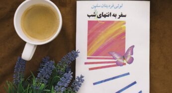 نگاهی به رمان «سفر به انتهای شب» اثر سلین