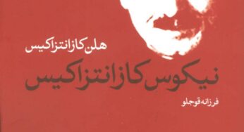 مرور کتاب خاطرات هلن کازانتزاکیس