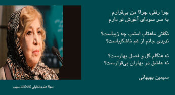 به یاد شاعر مبارز سیمین بهبهانی
