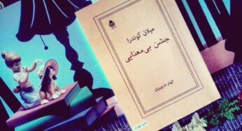 بخش‌هایی از رمان جشن بی‌معنایی